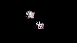 魔法よ解けないで！