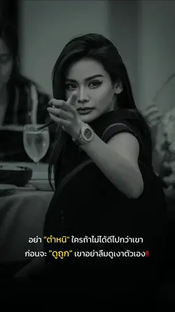 ดูตัวเองก่อนว่าคนอื่น