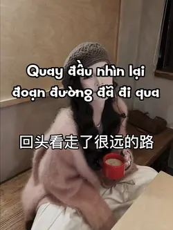 回头看走了很远的路