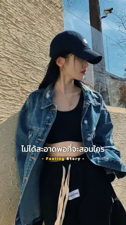 ไม่ได้สะอาดพอที่จะสอนใคร