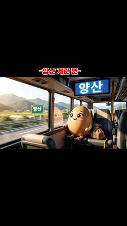 양산간 계란이
