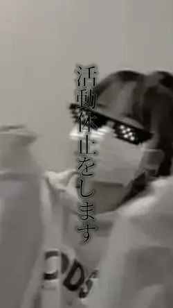 活動休止のお知らせなどに