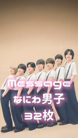 Message なにわ男子