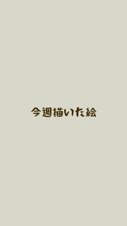 今週のいらすと