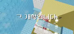 ㄱ 개학입니다