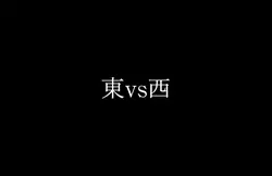 東vs西