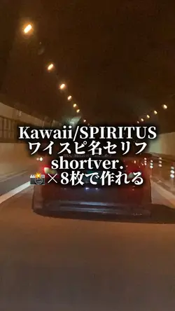 7/11 Kawaii×ワイスピ名セリフ