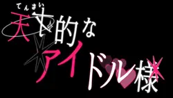 アイドル 文字素材