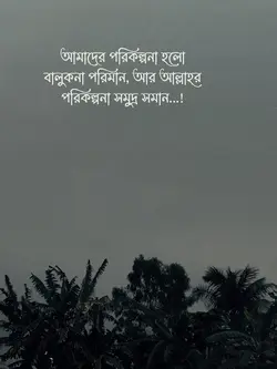 আল্লাহর পরিকল্পনা সমুদ্র সমান 