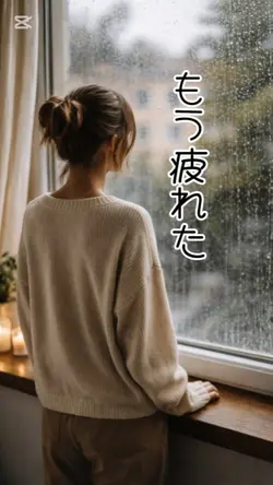 もう疲れた