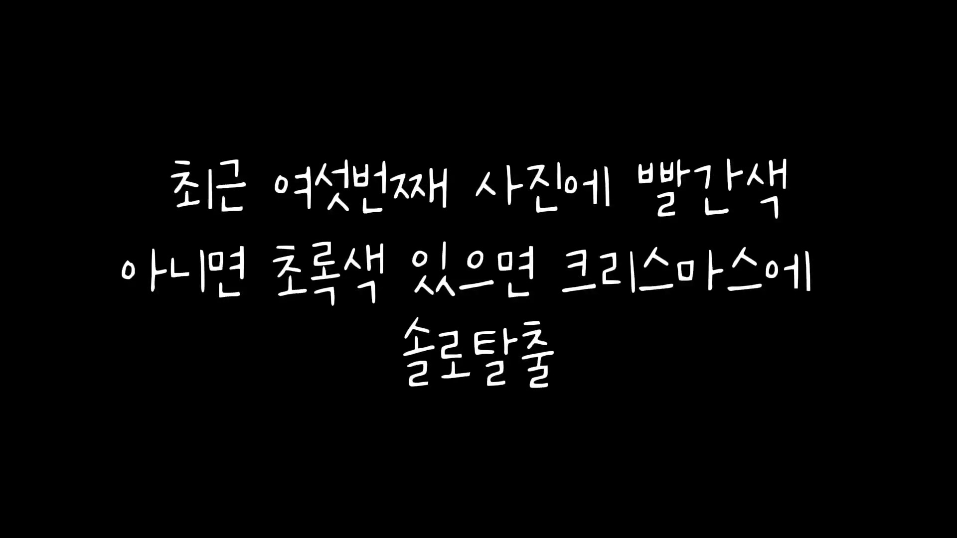 여섯번째 사진에 빨강,초록 솔탈