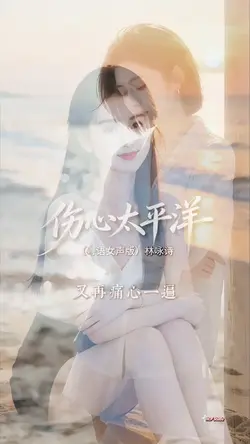 伤心太平洋 