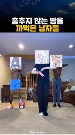 춤추지 않는 밤을 까먹은 남자들