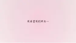 我希望我的朋友們….