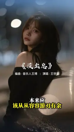没出息 | 王世坚
