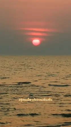 อยู่คนเดียวตอนเย็นๆ