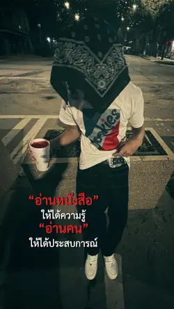อ่านคนให้ได้ประสบการณ์