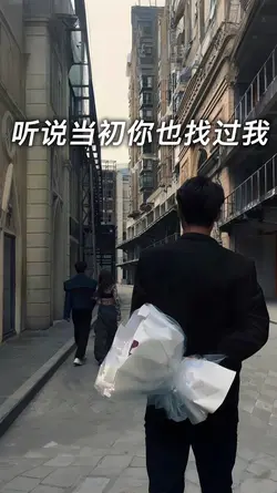 听说当初你也找过我