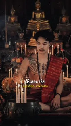 จะเสกให้รัก