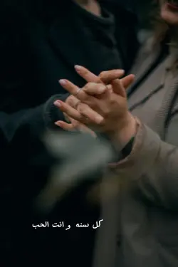 كلّ سنه وأنت قلبي 