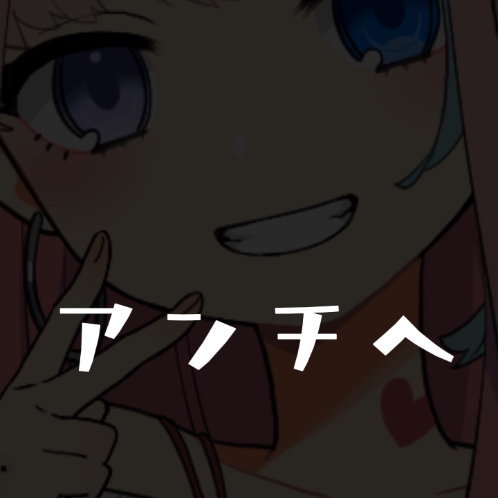 アンチに対してはいどうぞ