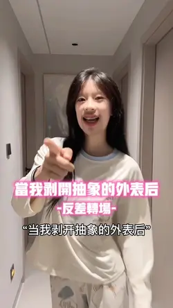 当我剥开抽象的外表后