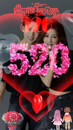 下辈子不一定还能遇见你 520情人节快乐