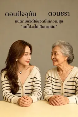 ใช้ชีวิตให้มีความสุข