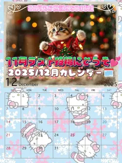 12月カレンダー/12月もよろしく