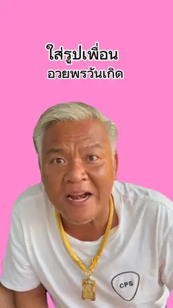 ลุงโทนี่มาอวยพรวันเกิด🎂🎉🎊