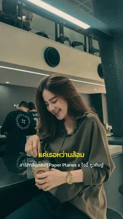 แค่เธอหว่านล้อม