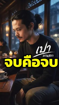 จบคือจบ