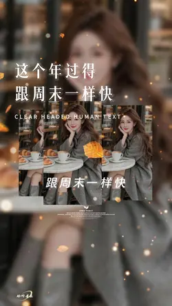 这个年过得和周末一样快