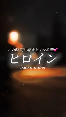 ヒロイン/backnumber
