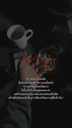 สภาพจิตใจของฉัน