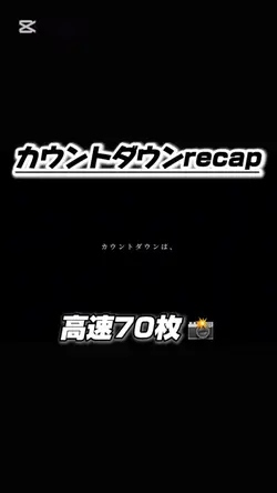 【カウントダウンrecapにピッタリ!】