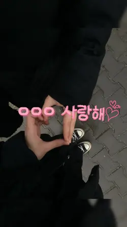 좋아하는 사람 이름을 넣어보세요 !