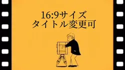16:9サイズ タイトル変更可