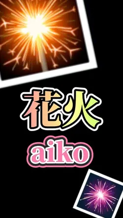 花火／aiko