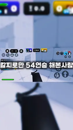 칼찌로만 54연승 한 사람