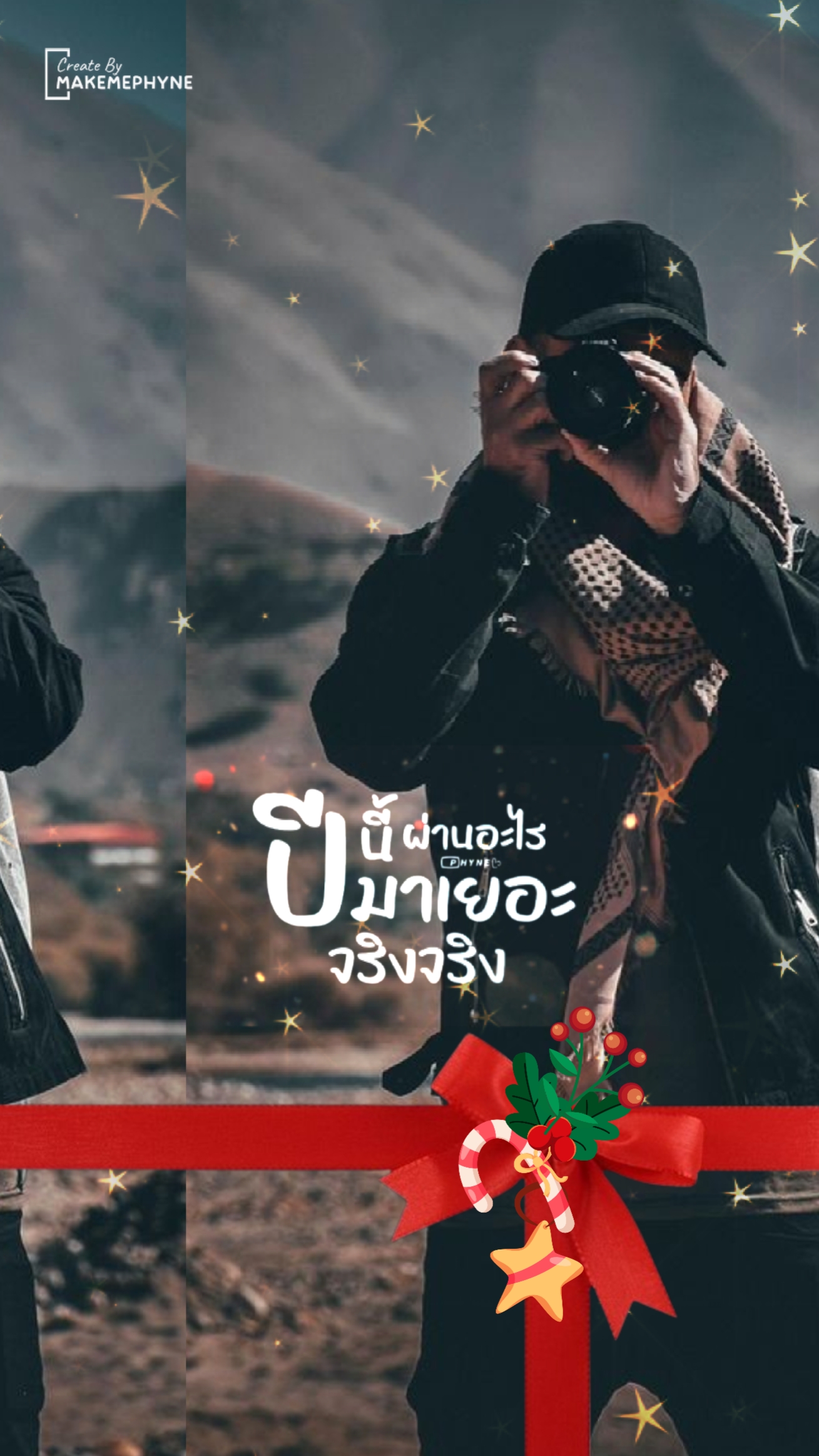 ปีนี้ผ่านอะไรมาเยอะ