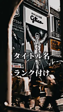 ランク付けリメイク版