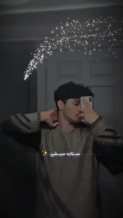 ستاره میشی✨🫀