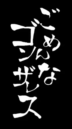 炎のエスカルゴ