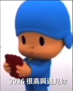 高興遇見你