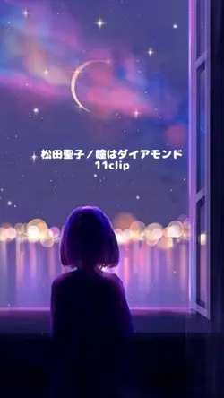 松田聖子／瞳はダイアモンド