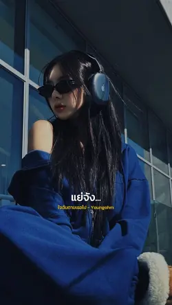 ใจฉันตามเธอไป