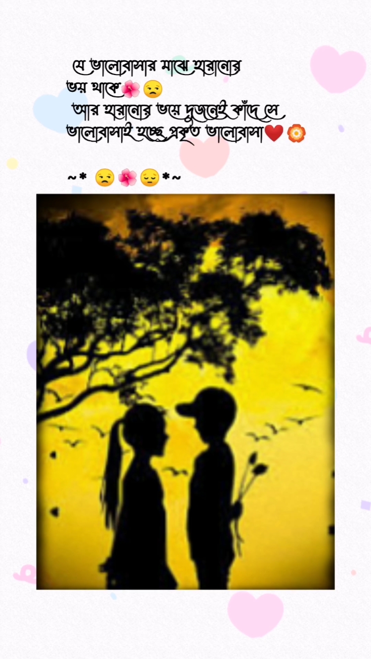 ভালোবাসা সুন্দর۔۔۔