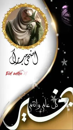 عيد أضحى مبارك 