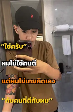 ใช่ครับผมไม่ใช่คนดี
